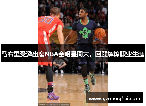 马布里受邀出席NBA全明星周末，回顾辉煌职业生涯