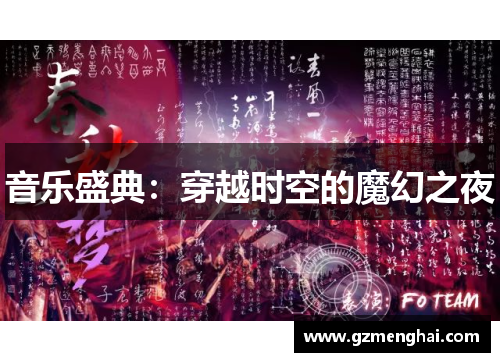 音乐盛典：穿越时空的魔幻之夜